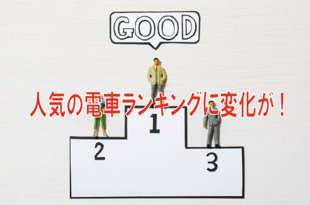 人気の電車ランキングに変化が！【高崎不動産情報ライブラリー】...の画像