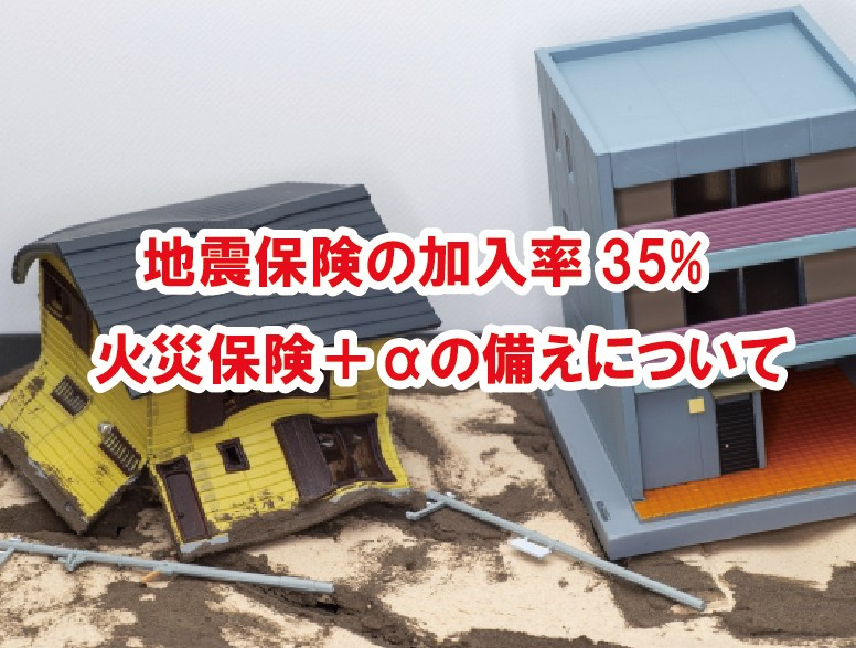 地震保険の加入率35%　火災保険＋αの備えについて【高崎不動...の画像