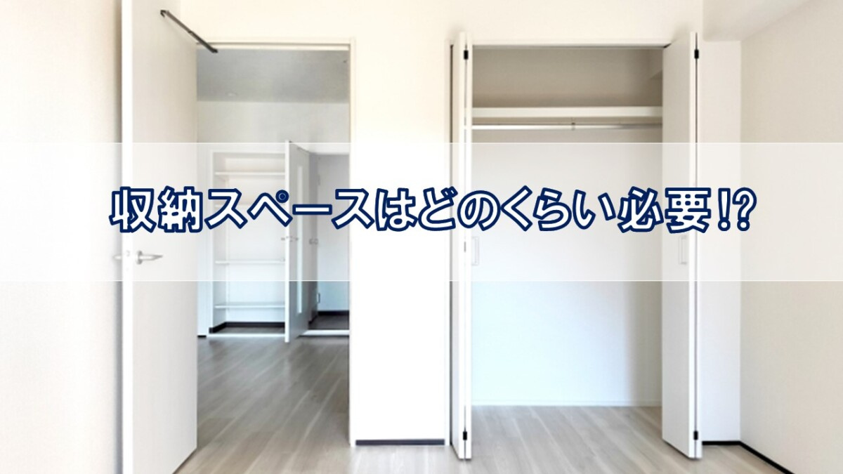 収納スペースはどのくらい必要⁉【高崎不動産情報ライブラリー】...の画像