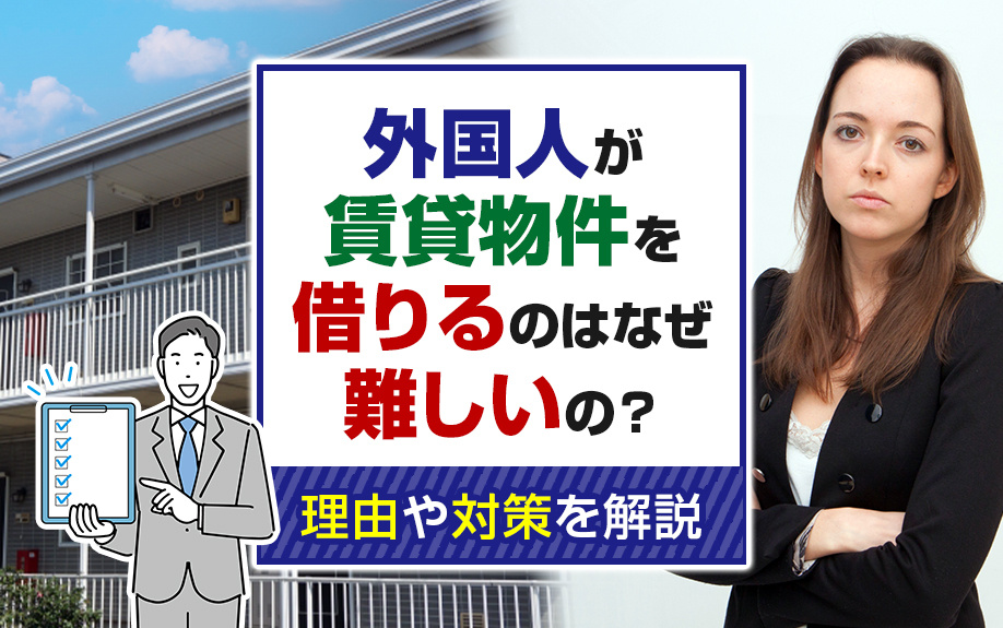 外国人が賃貸物件を借りるのはなぜ難しいの？理由や対策を解説の画像