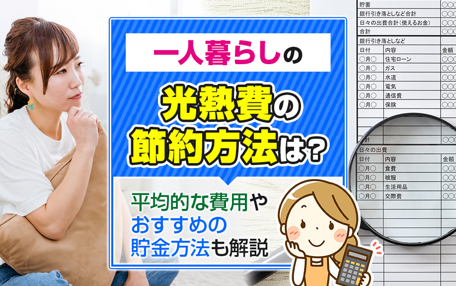 一人暮らしの光熱費の節約方法は？平均的な費用やおすすめの貯金方法も解説の画像