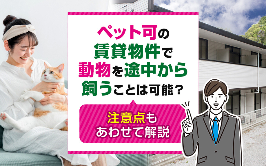 ペット可の賃貸物件で動物を途中から飼うことは可能？注意点もあわせて解説の画像