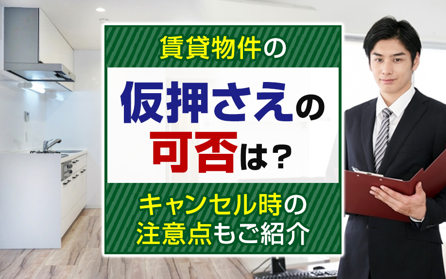 賃貸物件の仮押さえの可否は？キャンセル時の注意点もご紹介の画像