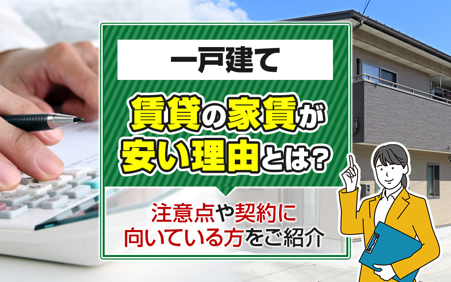 一戸建て賃貸の家賃が安い理由とは？注意点や契約に向いている方をご紹介の画像