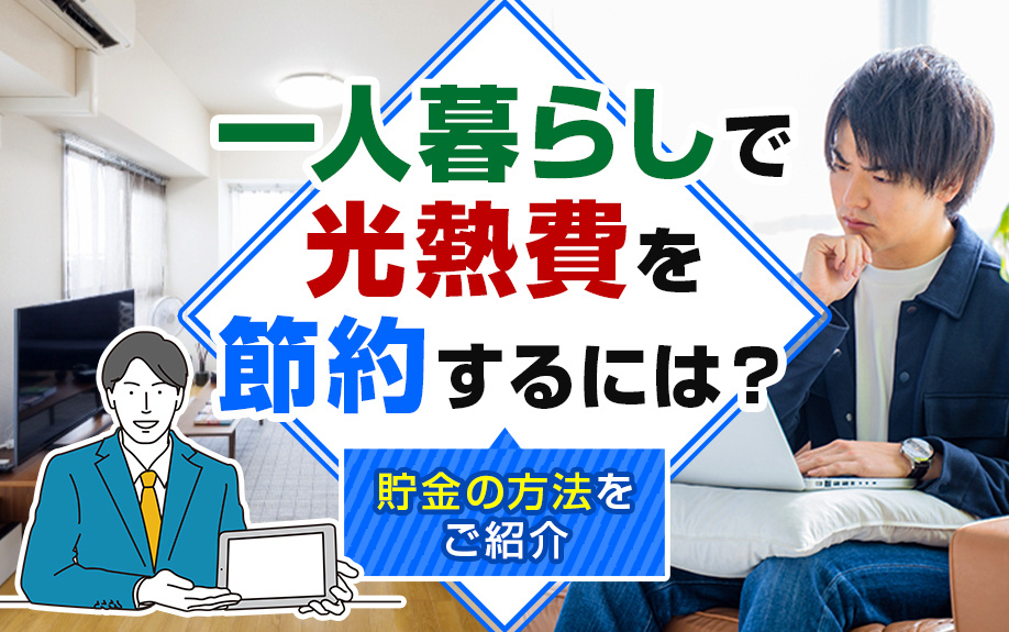 一人暮らしで光熱費を節約するには？貯金の方法をご紹介の画像
