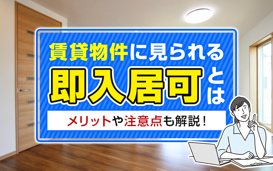 賃貸物件に見られる「即入居可」とは？メリットや注意点も解説！の画像