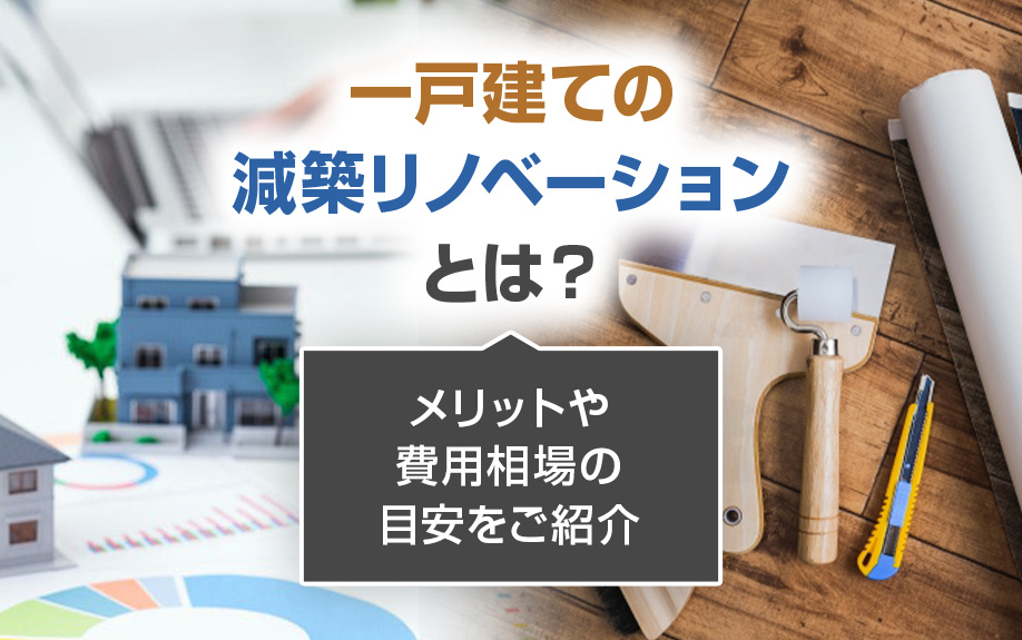 一戸建ての減築リノベーションとは？メリットや費用相場の目安をご紹介の画像