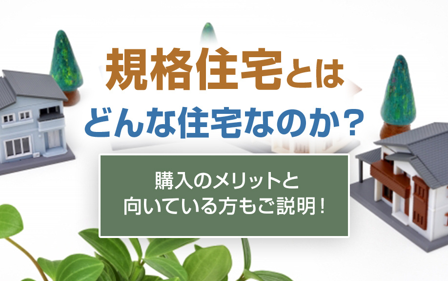 規格住宅とはどんな住宅なのか？購入のメリットと向いている方もご説明！の画像