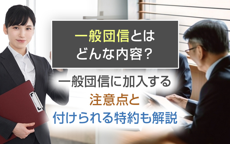 一般団信とはどんな内容？一般団信に加入する注意点と付けられる特約も解説の画像