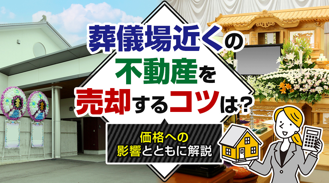 葬儀場近くの不動産を売却するコツは？価格への影響とともに解説...の画像
