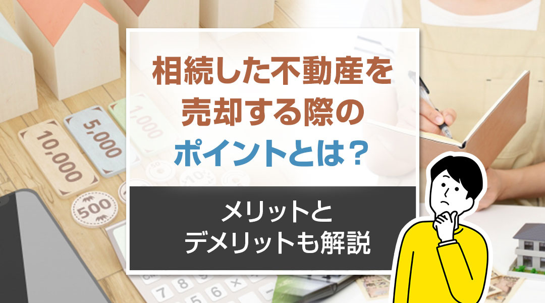 【2024年】相続した不動産を売却する際のポイントとは？メリ...の画像