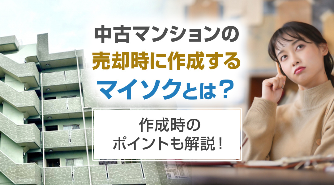 中古マンションの売却時に作成するマイソクとは？作成時のポイン...の画像