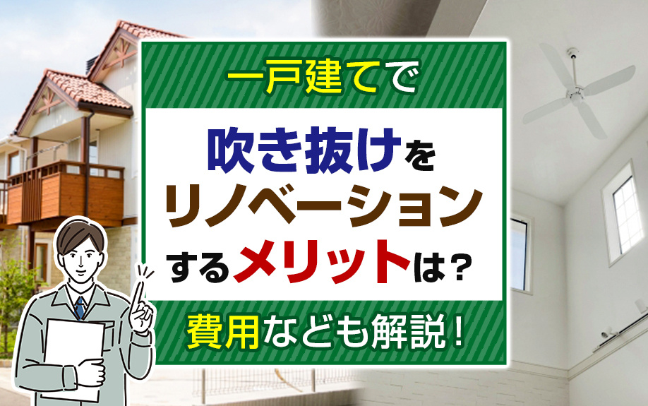 一戸建てで吹き抜けをリノベーションするメリットは？費用なども...の画像