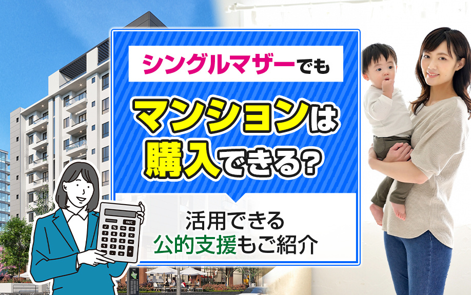 シングルマザーでもマンションは購入できる？活用できる公的支援...の画像