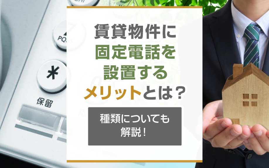 賃貸物件に固定電話を設置するメッリトとは？種類についても解説！の画像
