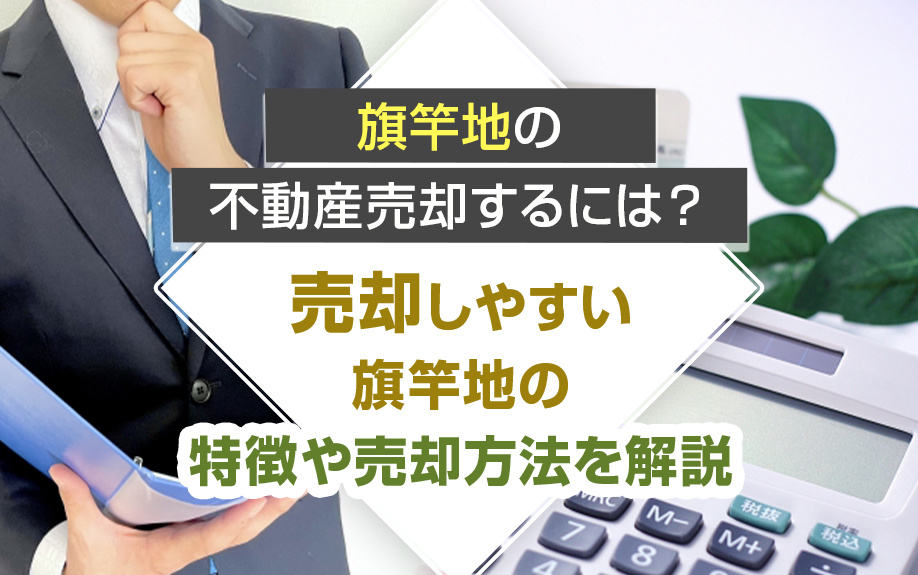 【2025年】旗竿地の不動産売却するには？売却しやすい旗竿地...の画像