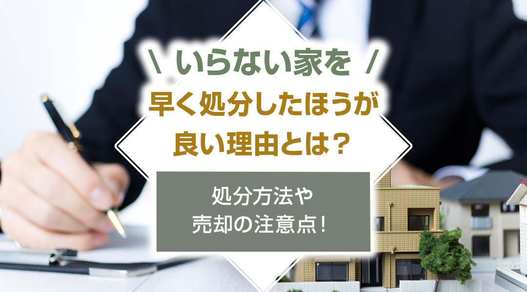 【2025年版】いらない家を早く処分したほうが良い理由とは？...の画像