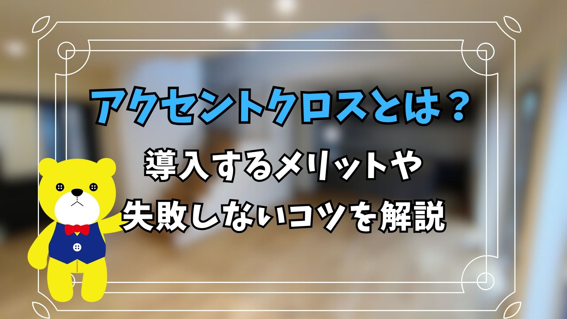 アクセントクロスとは？導入するメリットや失敗しないコツを解説...の画像