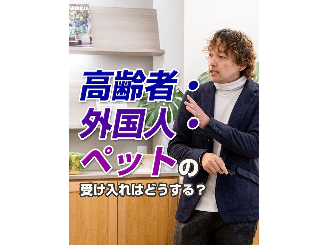 【軽井沢の賃貸経営】高齢者・外国人・ペットの受け入れはどうす...の画像