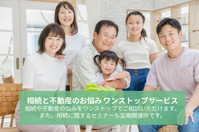「相続と不動産のお悩みワンストップサービス」の画像
