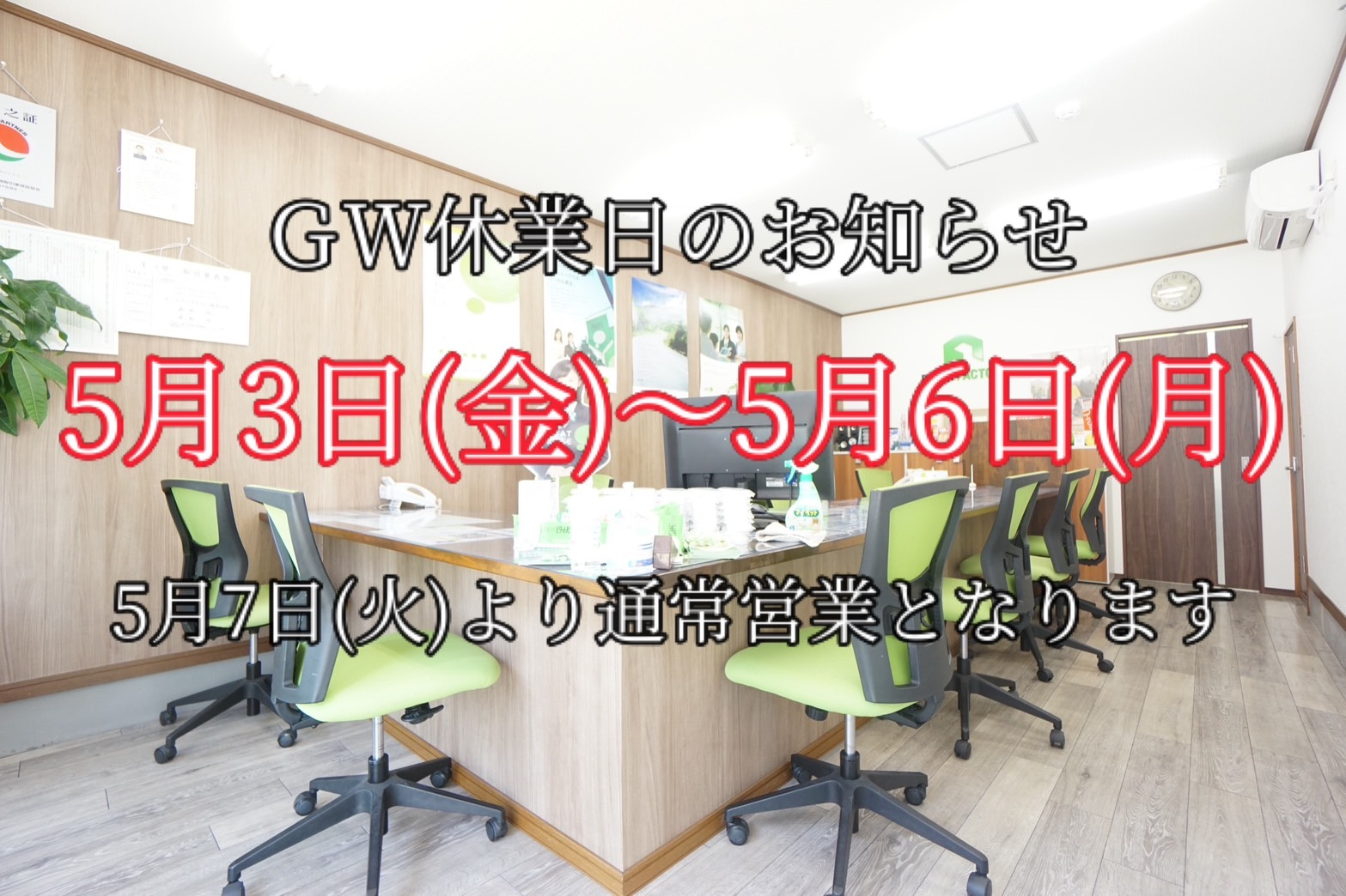 GW休業日のお知らせの画像
