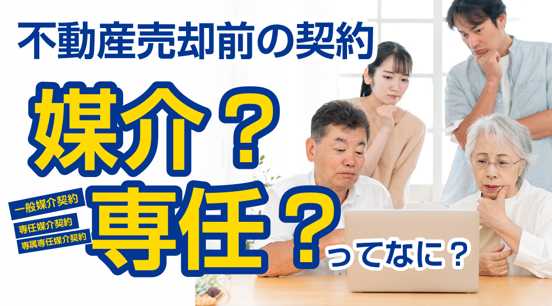 不動産売却前に結ぶ契約「媒介」や「専任」ってどういうこと？の画像