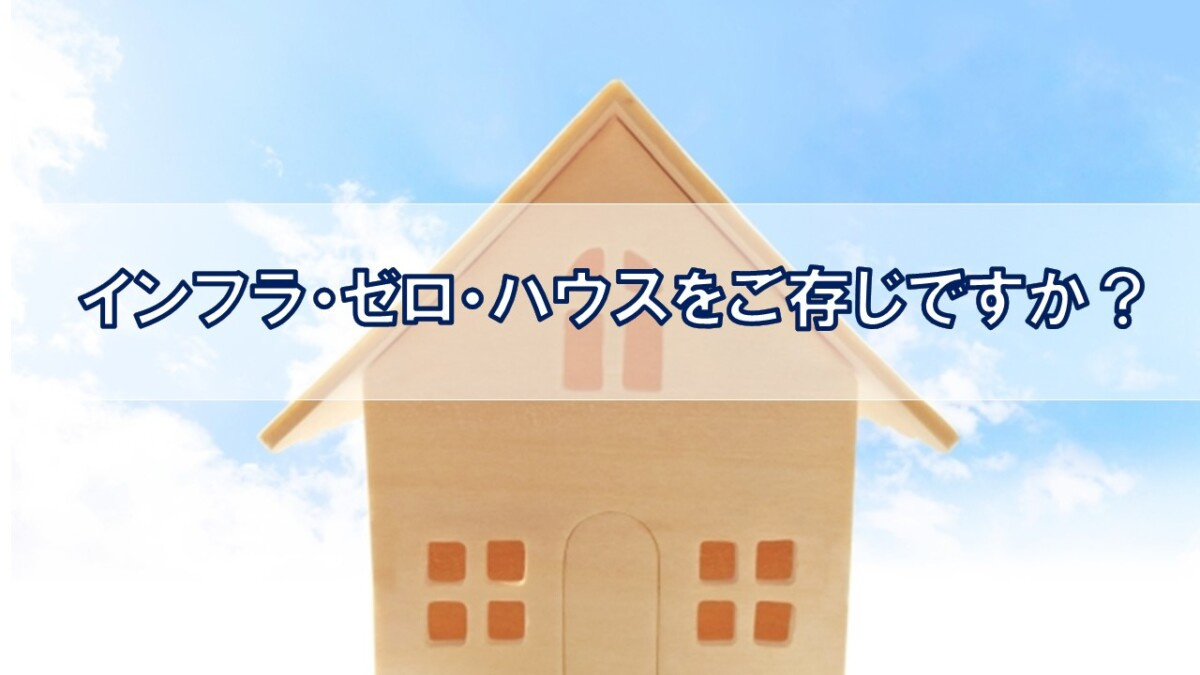 インフラ・ゼロ・ハウスをご存じですか？【高崎不動産情報ライブ...の画像