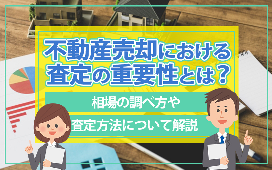 不動産売却における査定の重要性とは？相場の調べ方や査定方法に...の画像