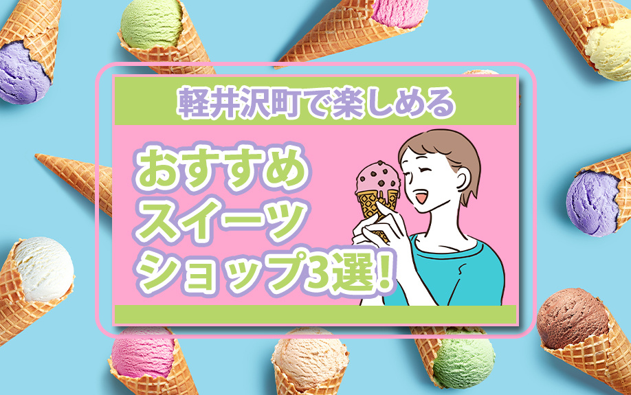 軽井沢町で楽しめるおすすめスイーツショップ3選！の画像