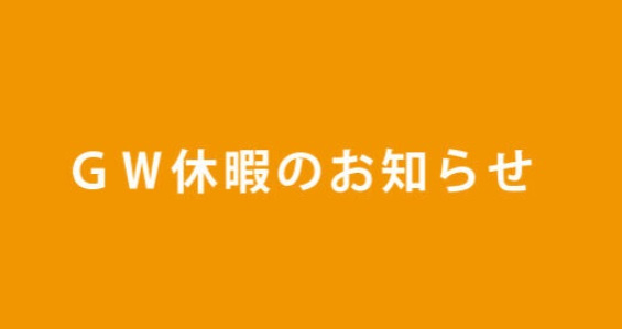 ★ゴールデンウィーク休暇のご案内★の画像