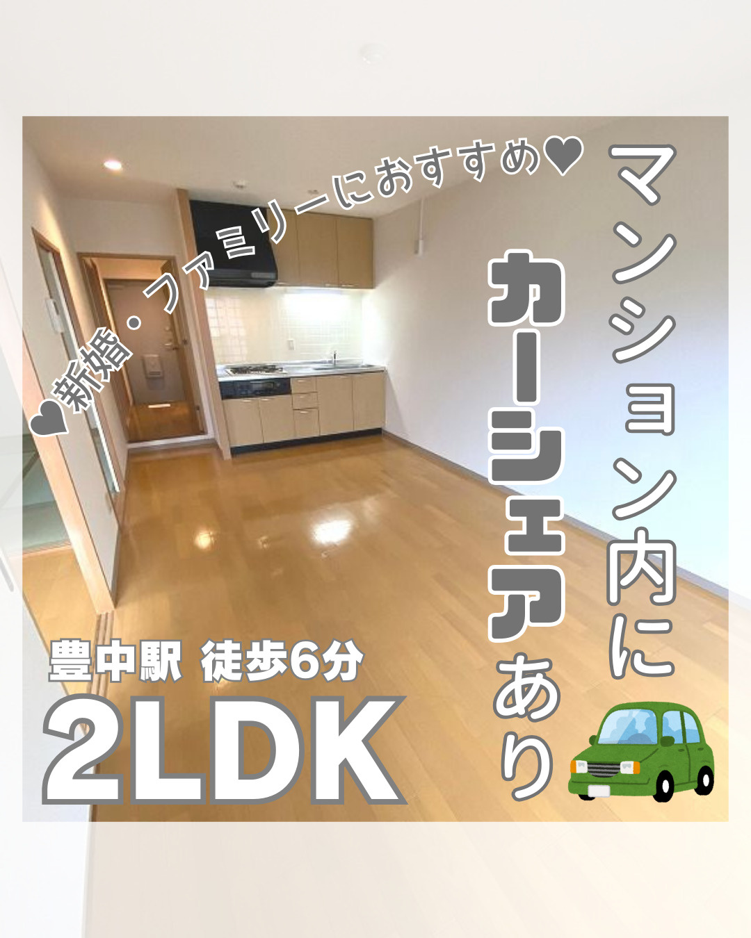 豊中駅すぐ！新婚・ファミリー向け2LDK【ラ・フェスタ豊中】...の画像