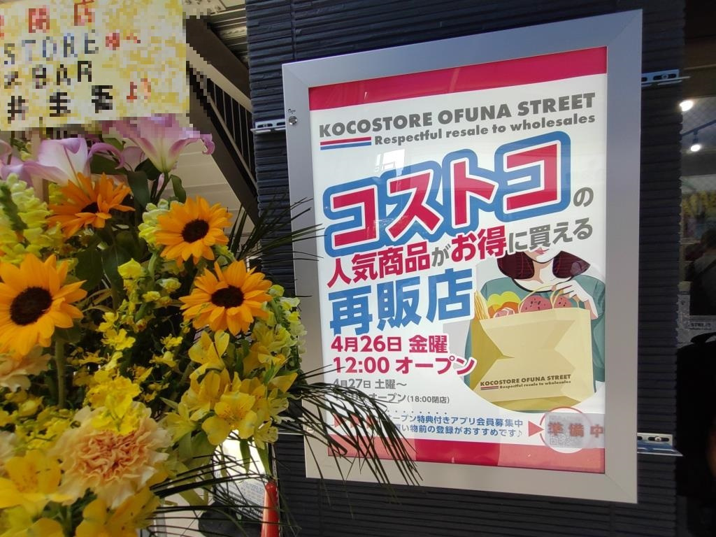 コストコ再販店 4月27日新規オープン｜鎌倉市大船　【ホーム...の画像
