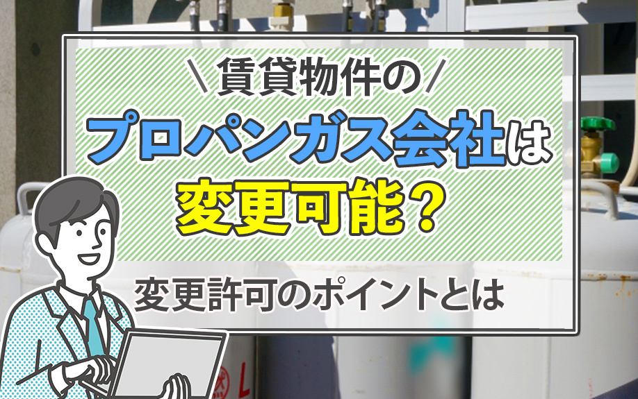 賃貸物件のプロパンガス会社は変更可能？変更許可のポイントとはの画像