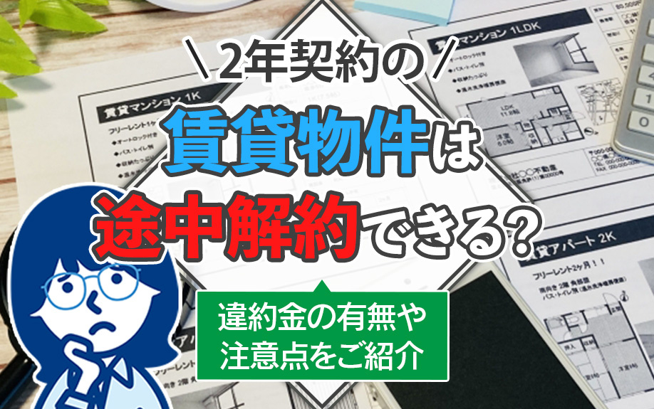2年契約の賃貸物件は途中解約できる？違約金の有無や注意点をご紹介の画像
