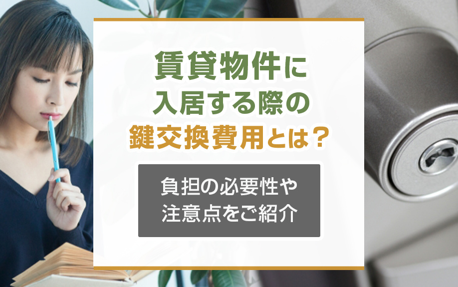 賃貸物件に入居する際の鍵交換費用とは？負担の必要性や注意点をご紹介の画像