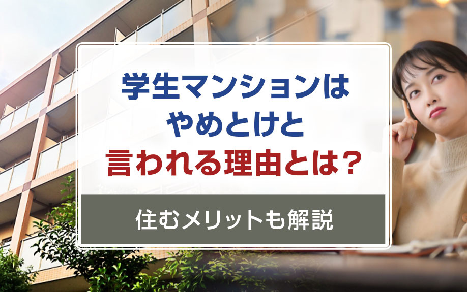 学生マンションはやめとけと言われる理由とは？住むメリットも解説の画像