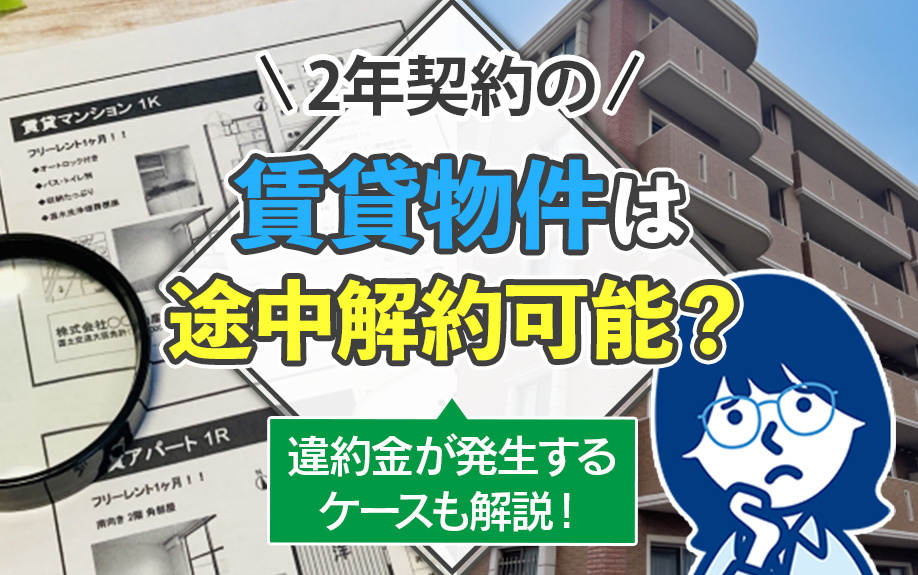 2年契約の賃貸物件は途中解約可能？違約金が発生するケースも解説！の画像