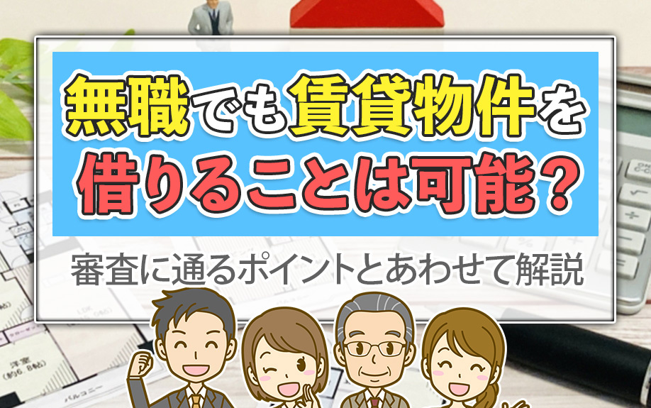 無職でも賃貸物件を借りることは可能？審査に通るポイントとあわせて解説の画像