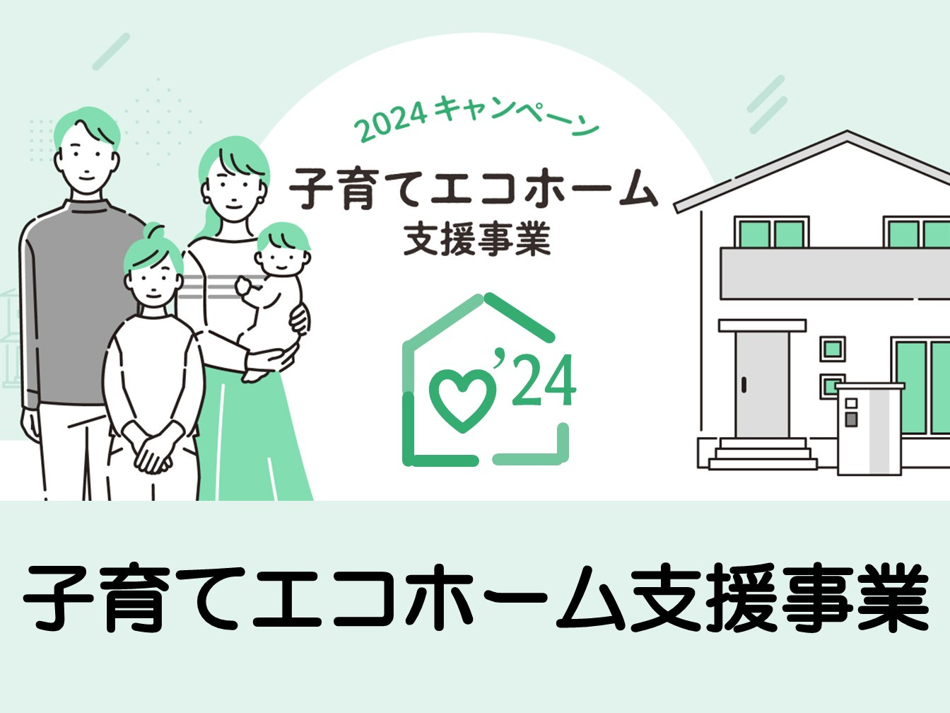 ＊子育てエコホーム支援事業＊の画像
