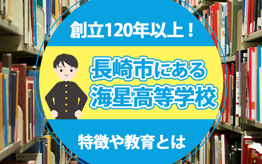 【4月4週目 編集中】創立120年以上！長崎市にある海星高等...の画像