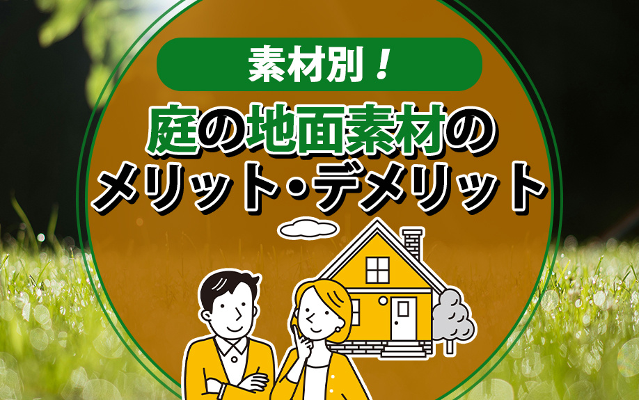 【4月4週目 編集中】庭地面素材の選び方とは？庭の地面素材の...の画像