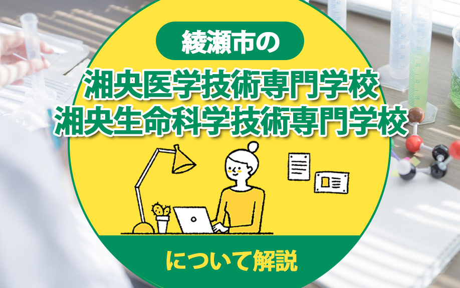 綾瀬市の「湘央医学技術専門学校・湘央生命科学技術専門学校」に...の画像