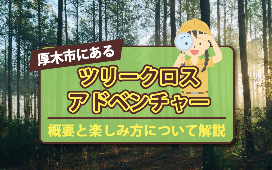 厚木市にある「ツリークロスアドベンチャー」の概要と楽しみ方に...の画像