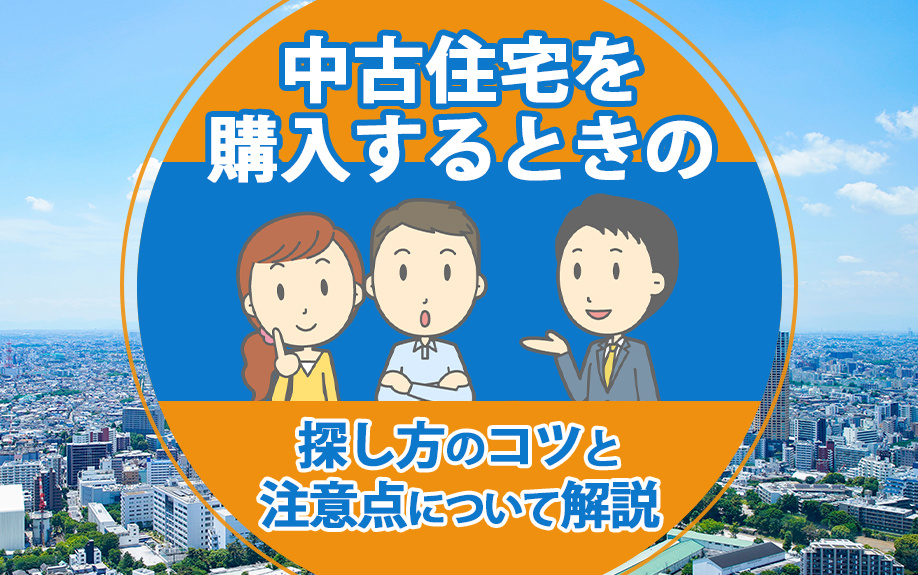 中古住宅を購入するときの探し方のコツと注意点について解説の画像
