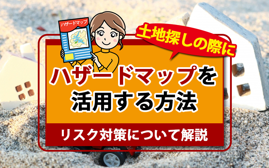 土地探しの際にハザードマップを活用する方法とリスク対策につい...の画像