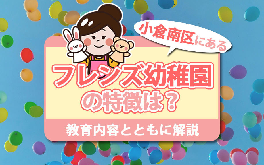 小倉南区にあるフレンズ幼稚園の特徴は？教育内容とともに解説の画像