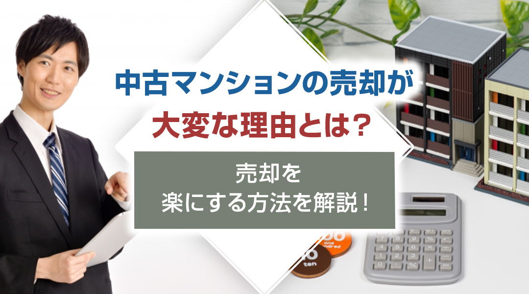 中古マンションの売却が大変な理由とは？売却を楽にする方法を解...の画像