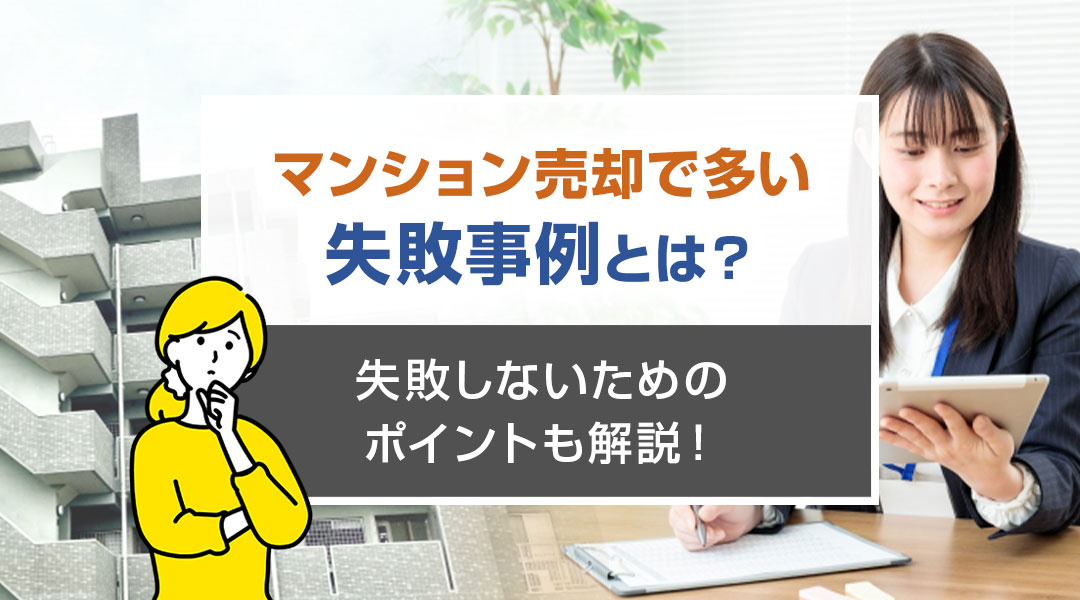 マンション売却で多い失敗事例とは？失敗しないためのポイントも...の画像
