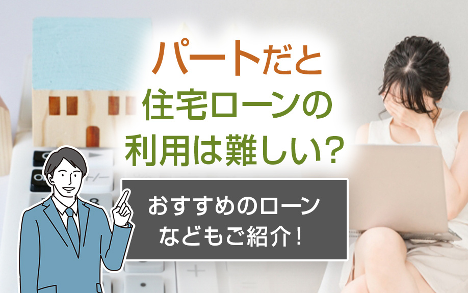 パートだと住宅ローンの利用は難しい？おすすめのローンなどもご紹介！の画像