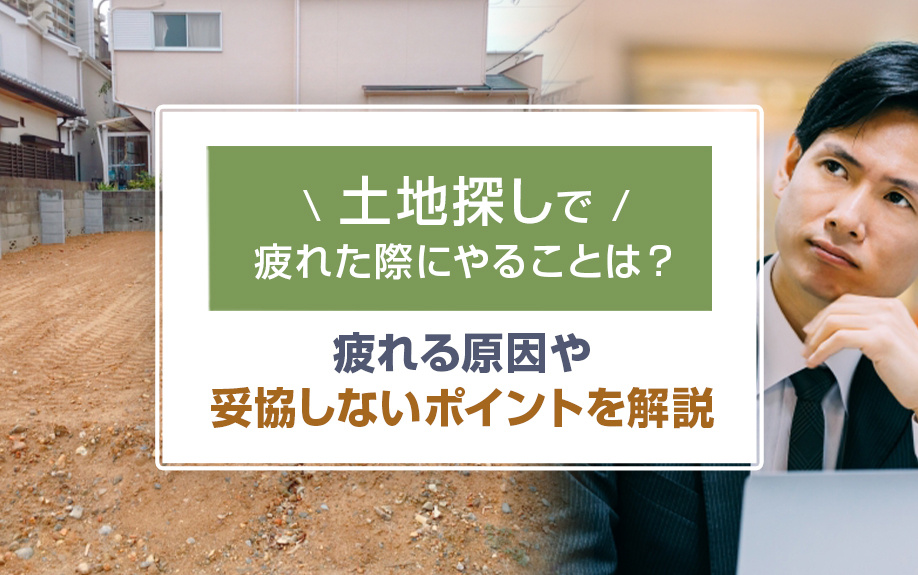 土地探しで疲れた際にやることは？疲れる原因や妥協しないポイントを解説の画像